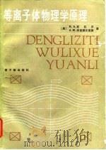 等离子体物理学原理 1983 PDF电子版封面 15175·492 (美)克拉尔(N.A.Krall),特里维尔皮斯(A.W.T