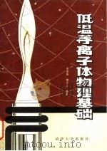 低温等离子体物理基础（1983 PDF版）