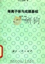 等离子体与成膜基础 1994 PDF电子版封面 711801141X (日)小沼光晴著;张光华编译