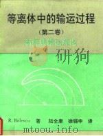 等离体中的输运过程  第2卷  新经典输运理论（1996 PDF版）