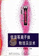 低温等离子体物理及技术 1980 PDF电子版封面 15031·293 (苏)德列斯文(С.В.Дресвин)主编;唐福林等译