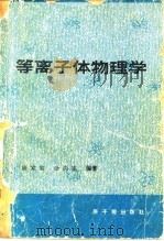 等离子体物理学（1981 PDF版）