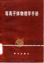 等离子体物理学手册（1981 PDF版）