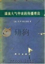 湍流大气中波的传播理论 1978 PDF电子版封面 13031·743 (苏)塔塔尔斯基(В.И.Татарский)著;温景嵩等译