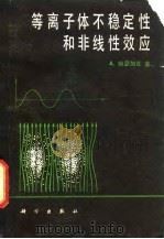 等离子体不稳定性和非线性效应 1981 PDF电子版封面 13031·1669 哈瑟加瓦(A.Hasegawa)著;王水译