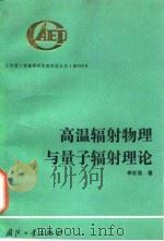 高温辐射物理与量子辐射理论（1992 PDF版）