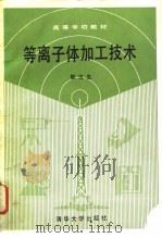 等离子体加工技术（1990 PDF版）