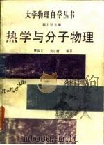 热学与分子物理（1987 PDF版）