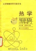 热学（1991 PDF版）