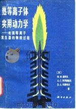 热等离子体实用动力学  电弧等离子发生器的物理过程（1981 PDF版）