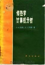 传热学计算机分析 1980 PDF电子版封面 15031·291 亚当斯(J.A.Adams),罗杰斯(D.F.Rogers)