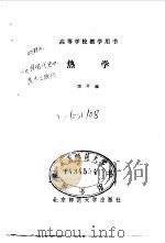高等学校教学用书  热学（1987 PDF版）