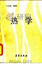 热学 1988 PDF电子版封面 7502901566 王宝瑞编著
