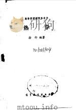 热学（1990 PDF版）