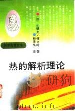 热的解析理论（1993 PDF版）
