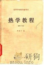 热学教程 1961 PDF电子版封面 13012·0695 顾建中编