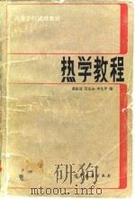 热学教程（1985 PDF版）