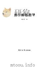 热学解题指导（1985 PDF版）