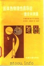 固体热物理性质导论  理论和测量（1987 PDF版）