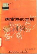 探索热的本质 1985 PDF电子版封面 13071·163 申先甲著