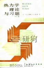 热力学理论与习题 SI制（1987 PDF版）
