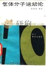 气体分子运动论（1986 PDF版）