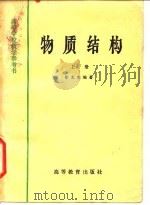 物质结构（1961 PDF版）
