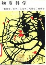 物质科学  物理学、化学、天文学、气象学、地质学（1990 PDF版）