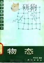 物态 1985 PDF电子版封面 13031·2923 陈乐旨编著