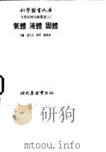 气体液体固体 1978 PDF电子版封面 汤元吉