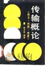 传输概论  传力传热和传质（1988 PDF版）