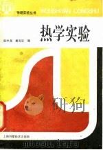 热学实验（1988 PDF版）