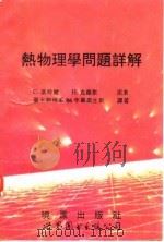 热物理学问题详解 1994 PDF电子版封面 7506219077 基特尔,克罗默著;台大物理系86年毕业生班译