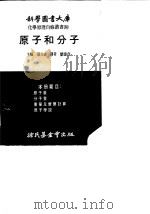 原子和分子 1973 PDF电子版封面 汤元吉