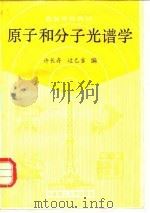 原子和分子光谱学 1989 PDF电子版封面 7561101031 许长存,过已吉编