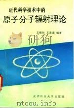 近代科学技术中的原子分子辐射理论 1990 PDF电子版封面 7561606745 王福恒,王嵩薇编著