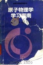 原子物理学学习指南（1993 PDF版）