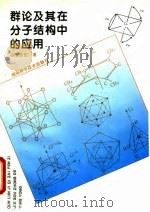 群论及其在分子结构中的应用（1996 PDF版）