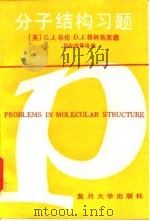 分子结构习题（1992 PDF版）