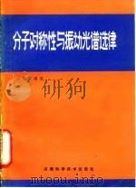 分子对称性与振动光谱选律 1982 PDF电子版封面 13200·25 辛厚文著