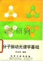 分子振动光谱学基础（1990 PDF版）