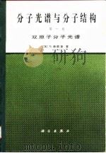 分子光谱与分子结构 双原子分子光谱 第1卷 1983 PDF电子版封面 13031·2214 (加拿大)赫茨伯格(Herzberg,G.原译赫兹堡)著;王