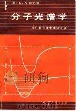 分子光谱学 1985 PDF电子版封面 13010·0964 (美)赖文(Levine,lraN.)著;徐广智等译