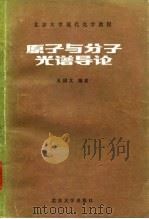 原子与分子光谱导论（1985 PDF版）