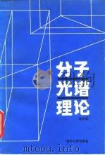 分子光谱理论 1988 PDF电子版封面 7302002665 徐亦庄编著