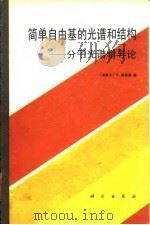简单自由基的光谱和结构 分子光谱学导论 1989 PDF电子版封面 7030007719 (加)G. 赫兹堡著;徐积仁等译