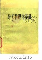 分子物理学基础（1983 PDF版）