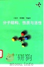 分子结构、性质与活性 1997 PDF电子版封面 7502518665 王连生等编著