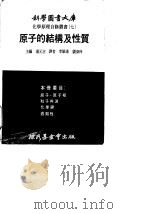 原子的结构及性质 1973 PDF电子版封面 汤元吉