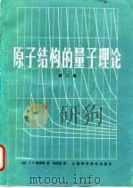 原子结构的量子理论 第2卷 1983 PDF电子版封面 13119·1044 (美)斯莱特(Slater,J.C.)著;宋汝安译